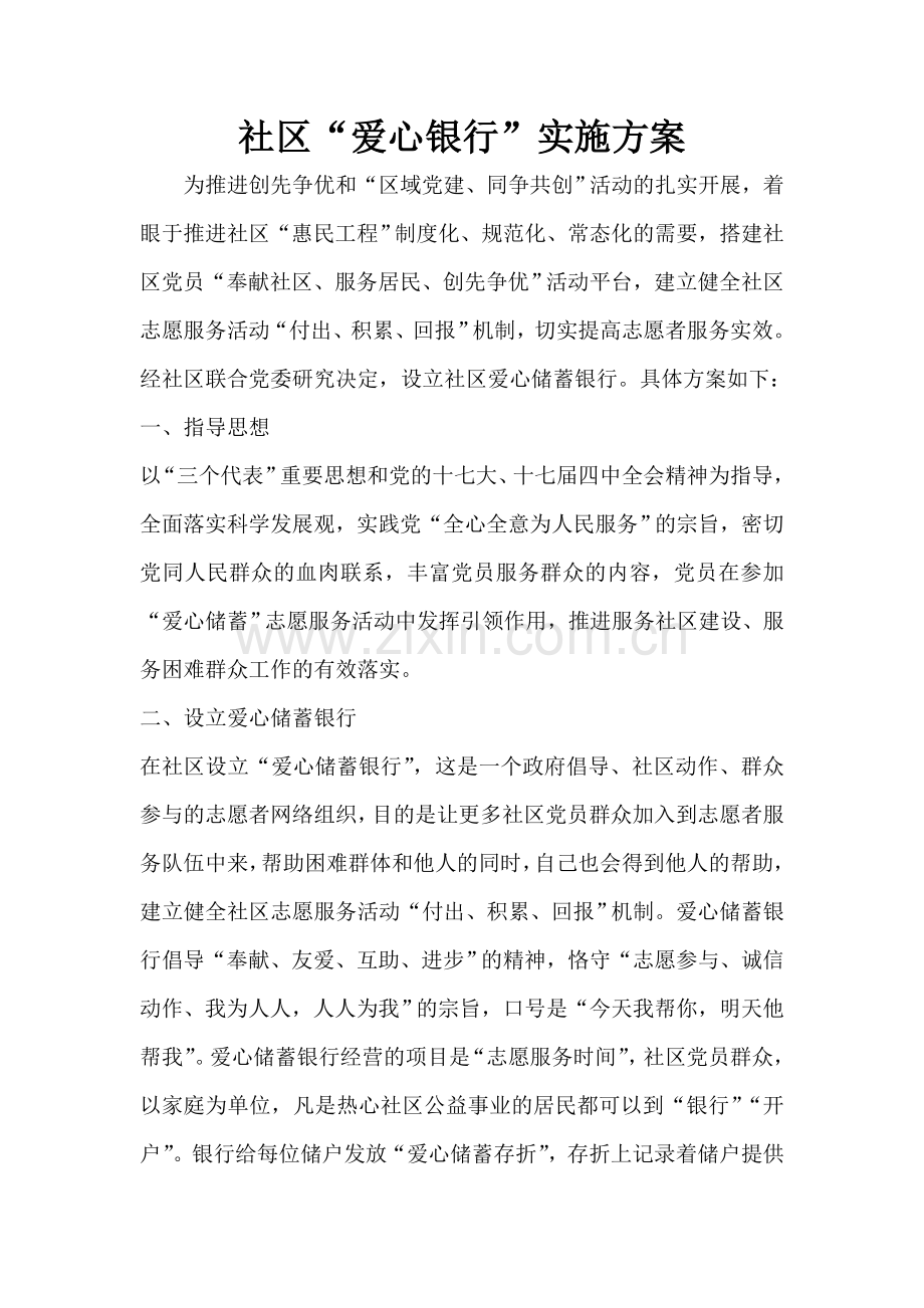 社区“爱心银行”实施方案.doc_第1页