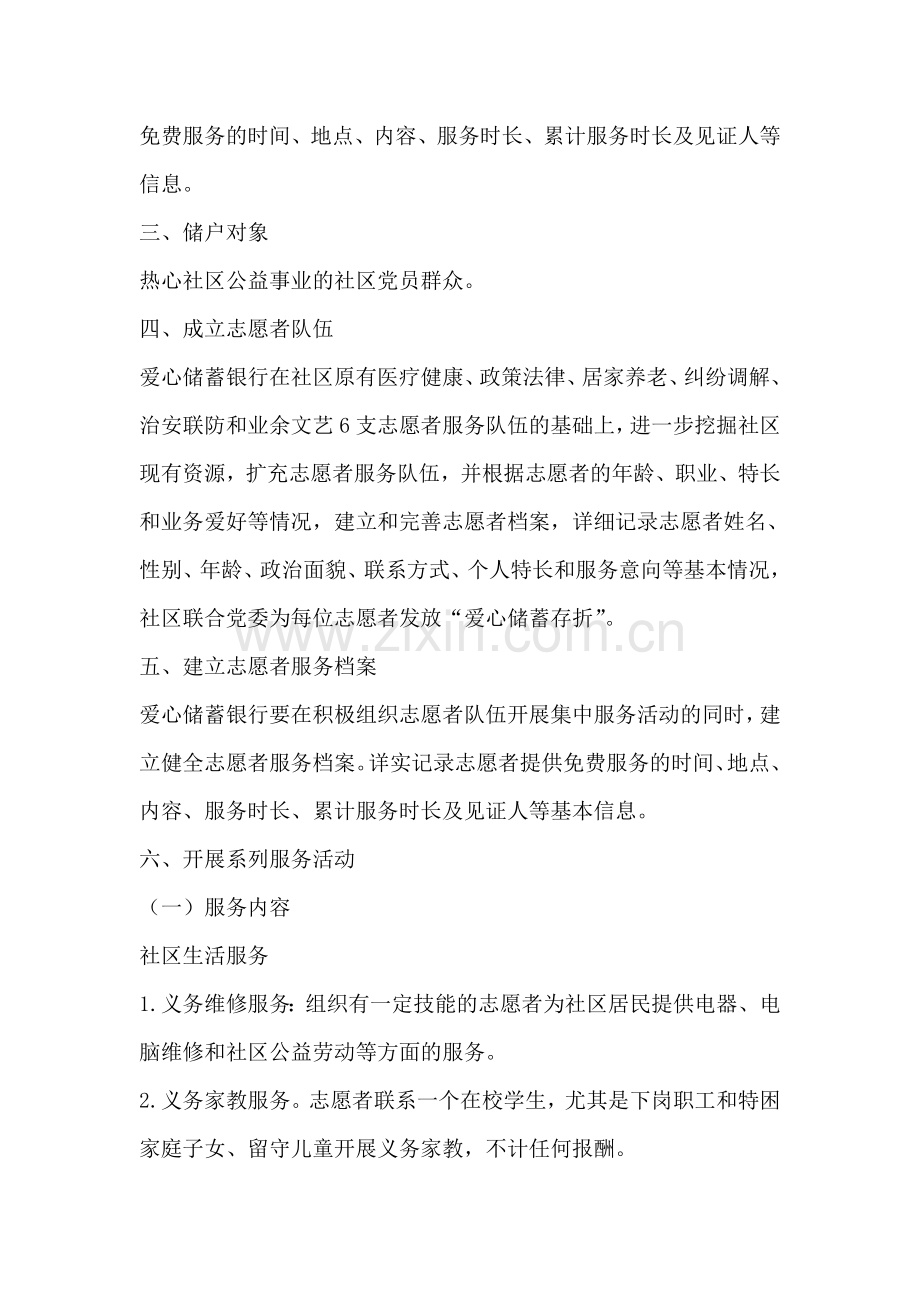 社区“爱心银行”实施方案.doc_第2页