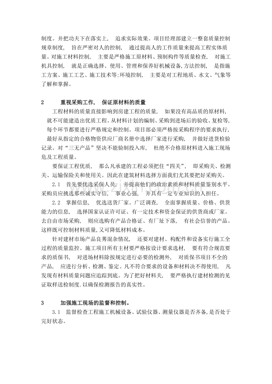 加强房屋建筑施工质量管理.doc_第2页