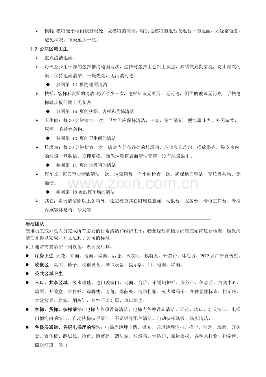百货超市卖场卫生环境管理制度2清洁保养范围及用品.doc_第2页