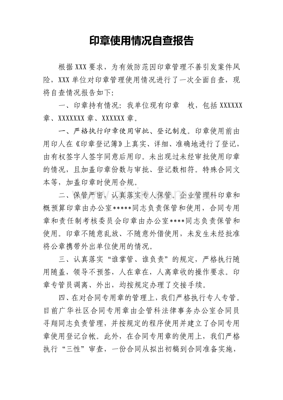 印章管理自查报告.doc_第1页