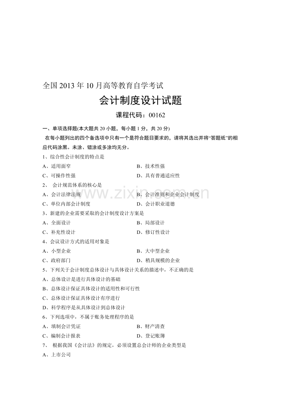 00162会计制度设计-全国13年10月自考-试题.doc_第1页