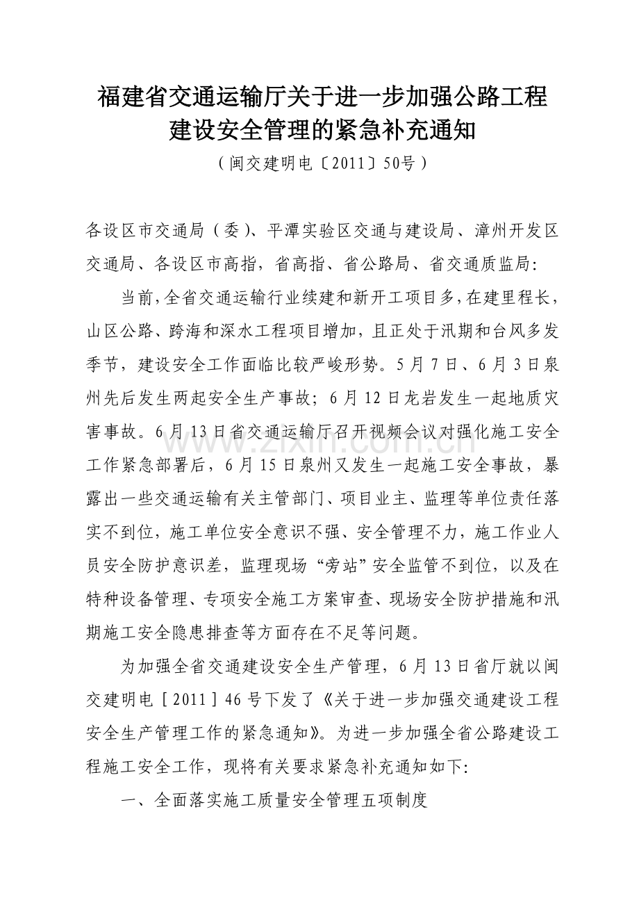 闽交建明电〔2011〕50号-全面落实质量安全管理五项制度.doc_第1页