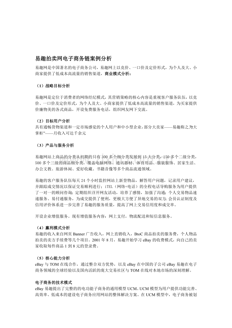 易趣拍卖网电子商务链案例分析.doc_第1页