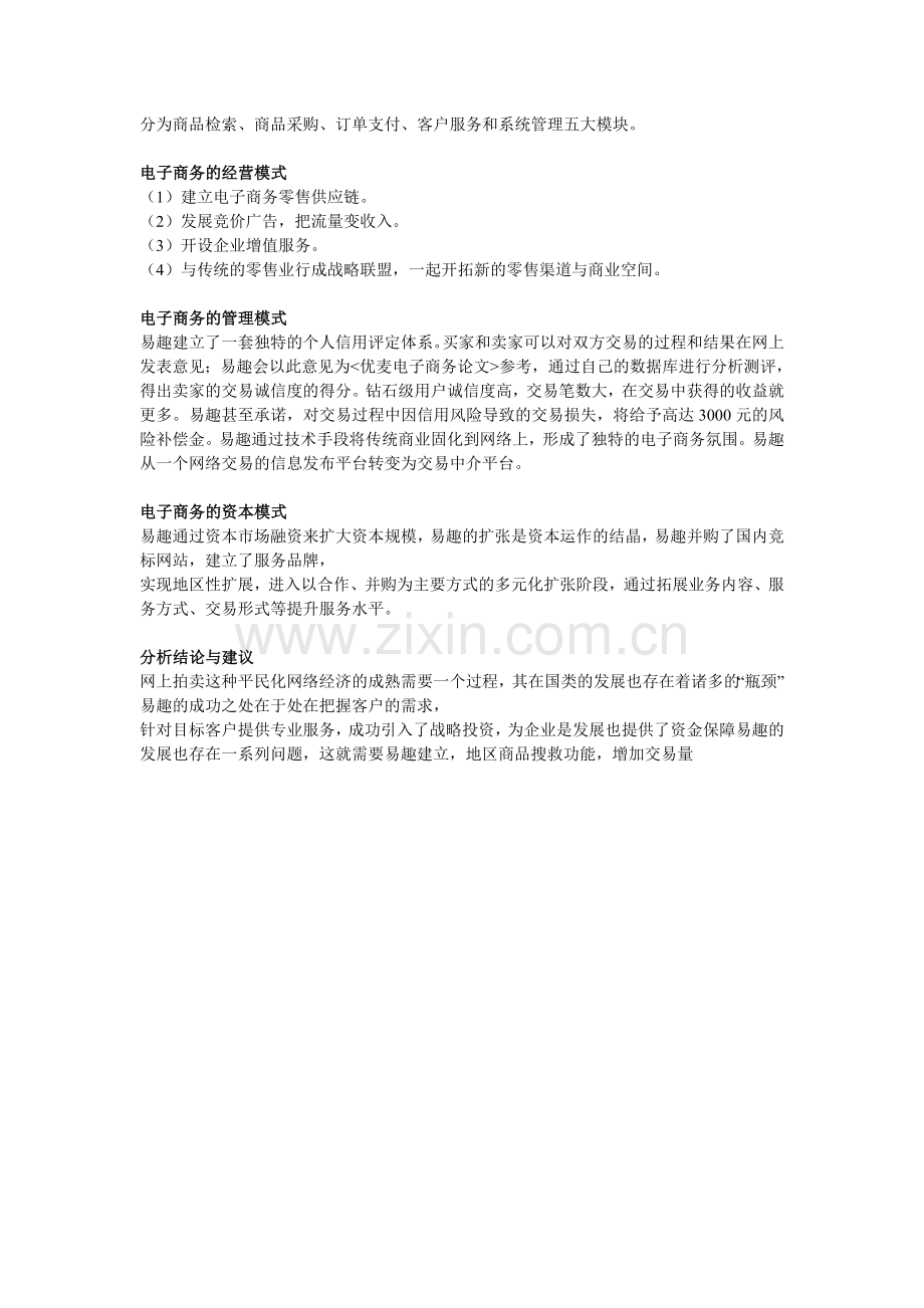 易趣拍卖网电子商务链案例分析.doc_第2页