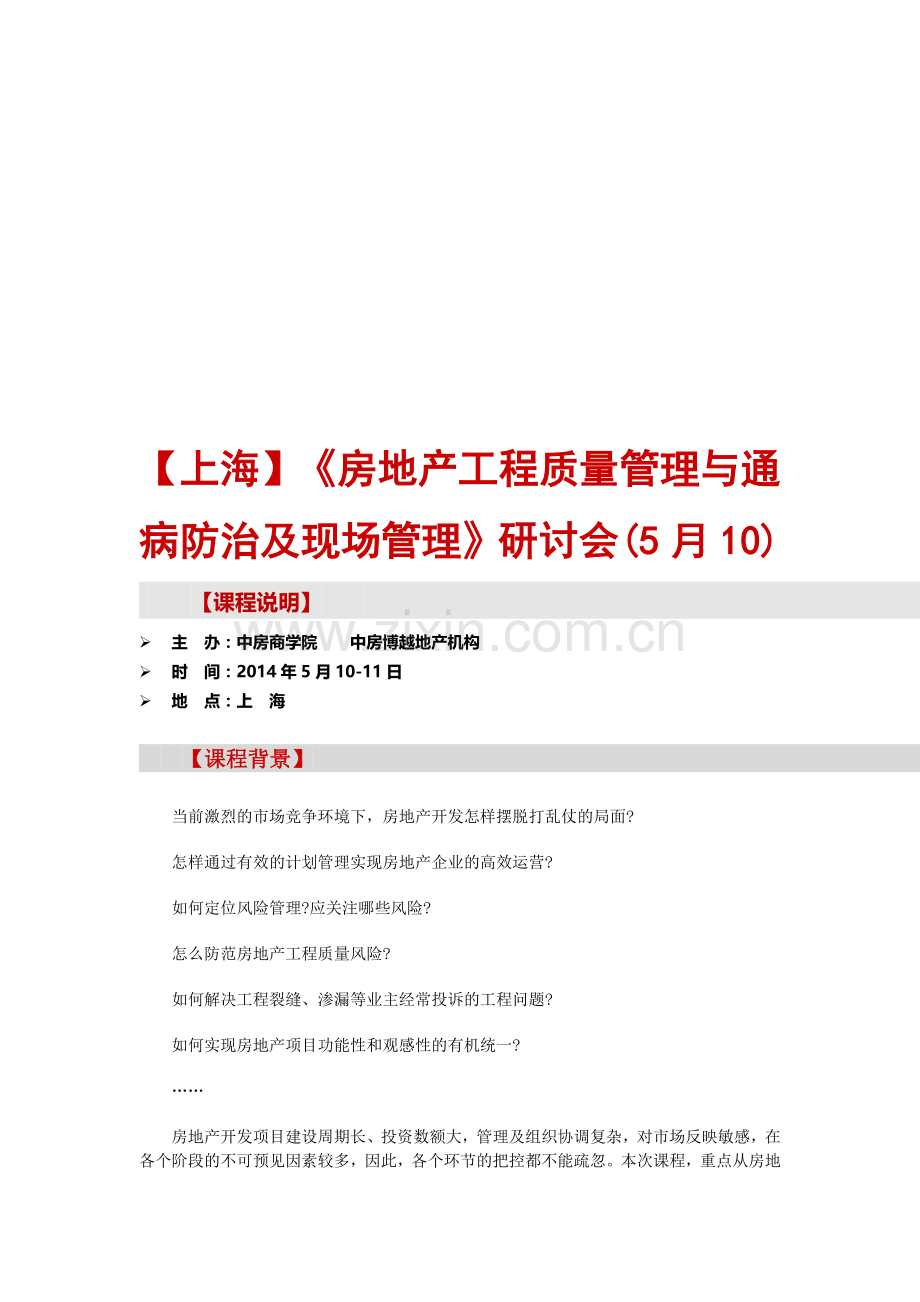【上海】《房地产工程质量管理与通病防治及现场管理》研讨会(5月10).doc_第1页