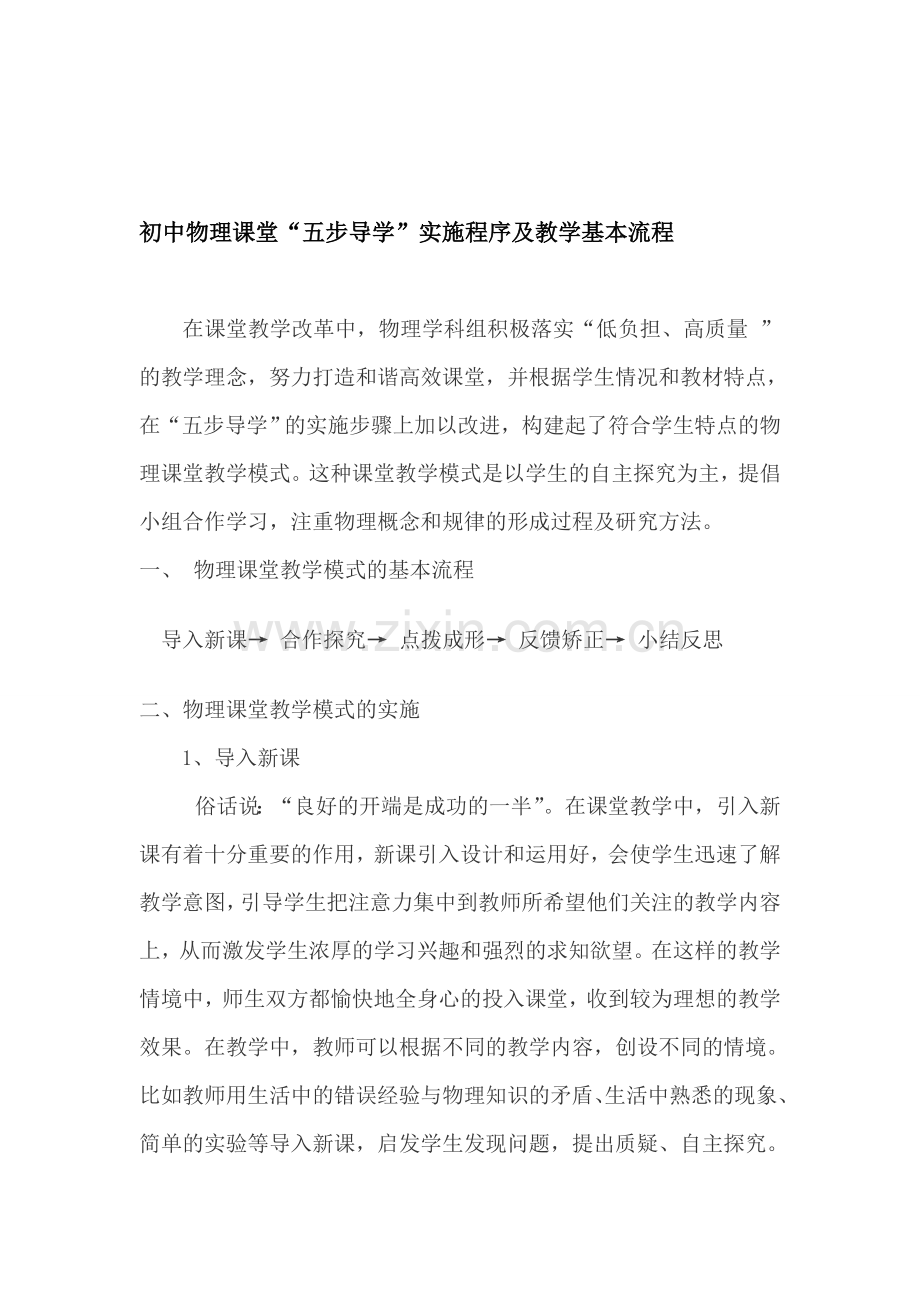 初中物理课堂五步导学”实施程序及教学基本流程.doc_第1页