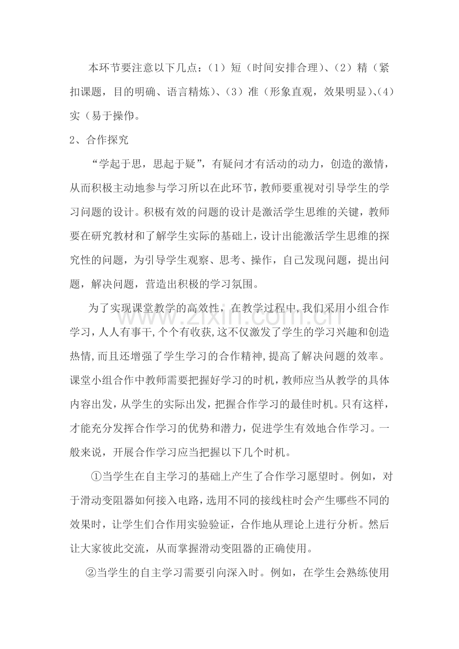 初中物理课堂五步导学”实施程序及教学基本流程.doc_第2页