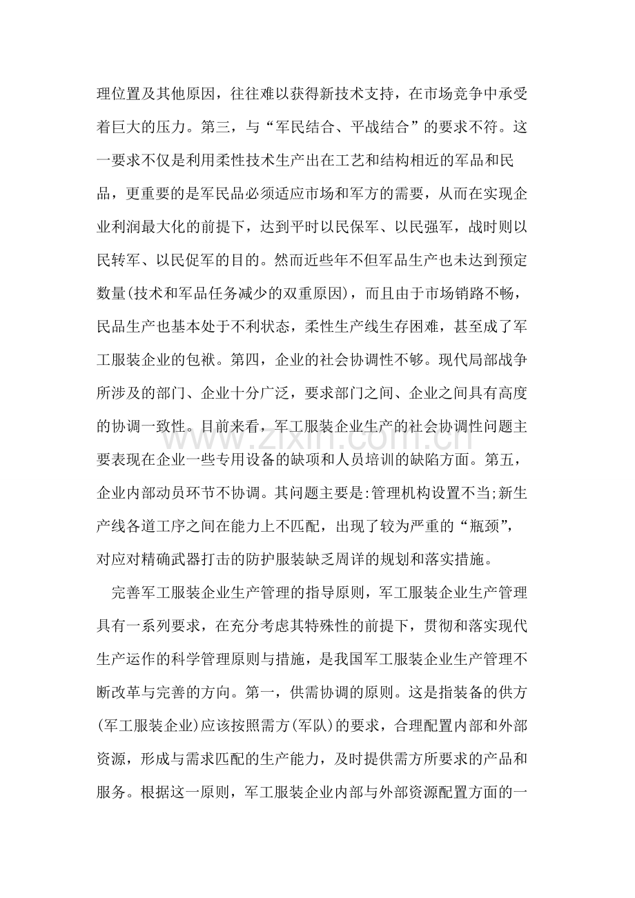 特殊企业生产管理论文.doc_第2页