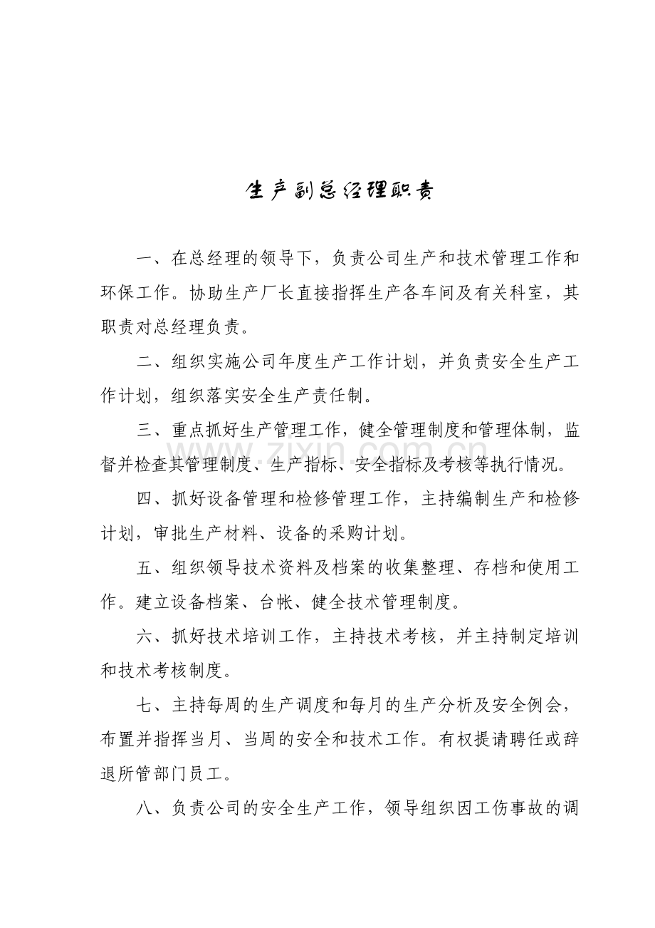 总经理岗位职责--2009410.doc_第2页