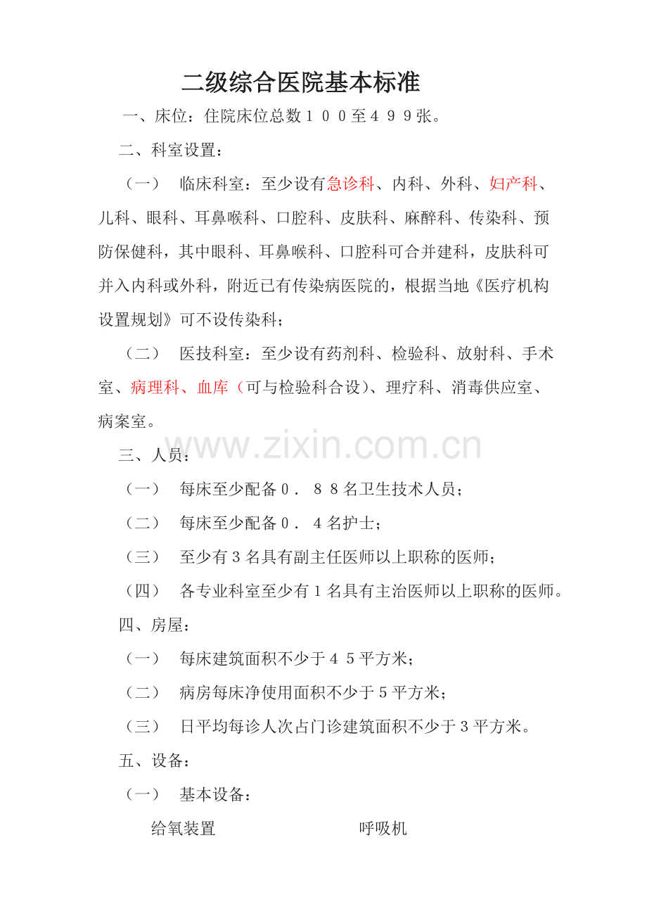 二级综合医院基本标准.doc_第1页