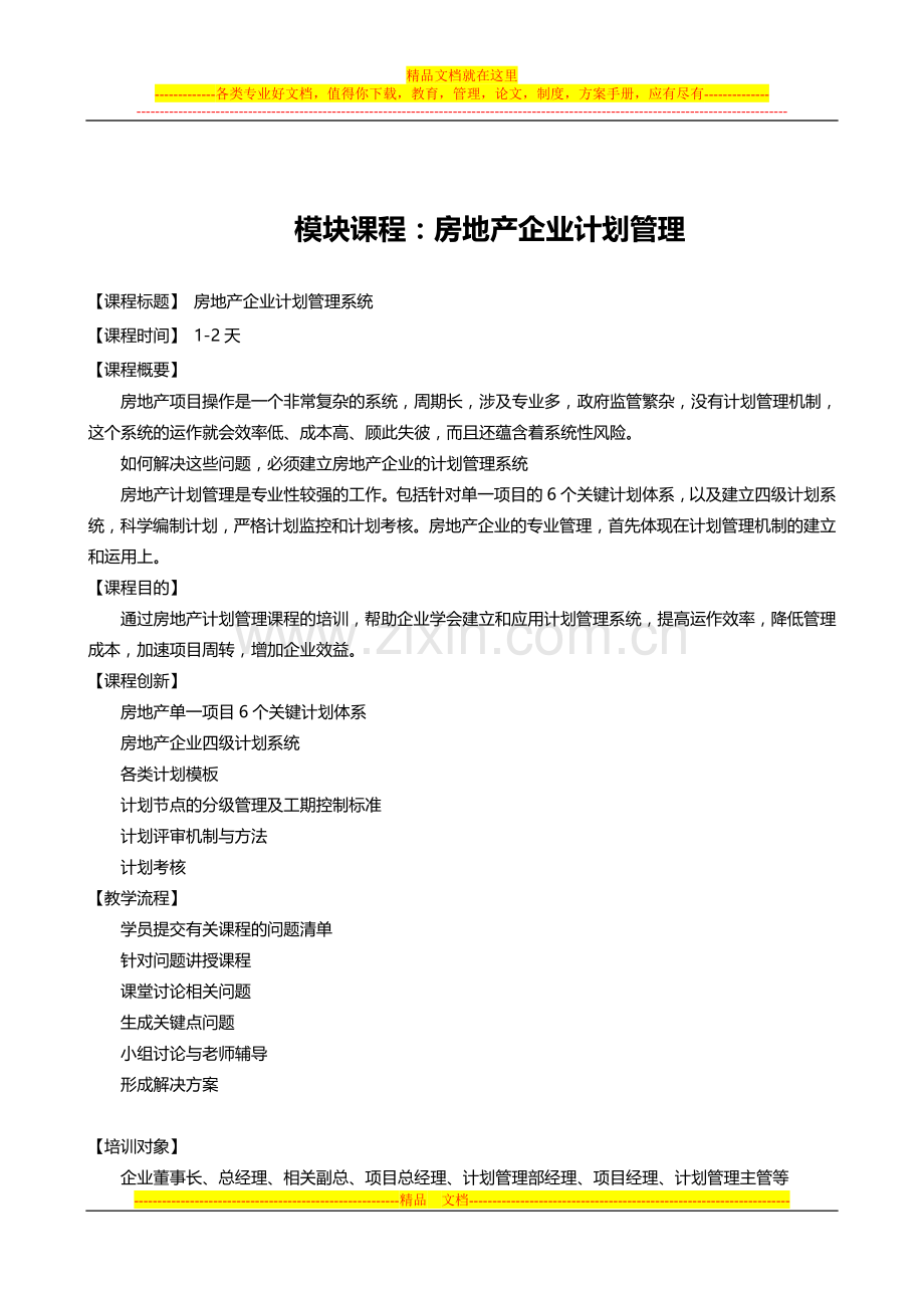 地产企业系统管理张建军：房地产企业计划管理-课程大纲.doc_第1页
