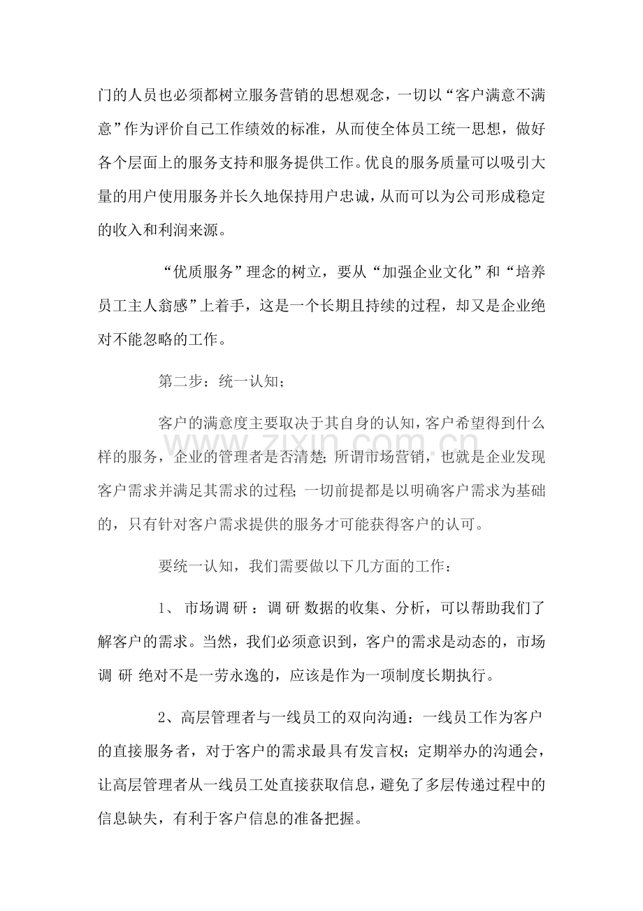 通信行业如何提升服务质量.doc_第2页