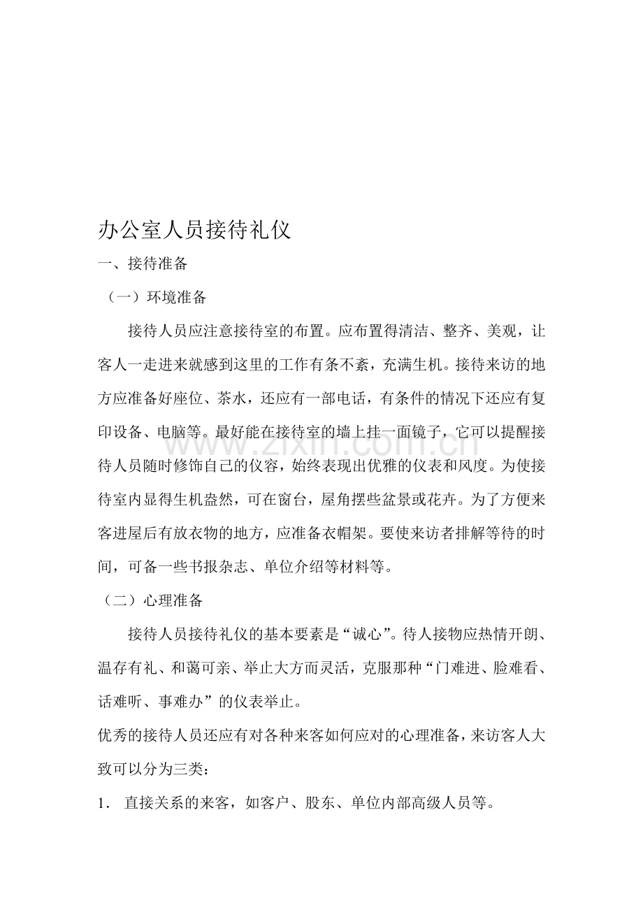 办公室人员接待礼仪.doc_第1页