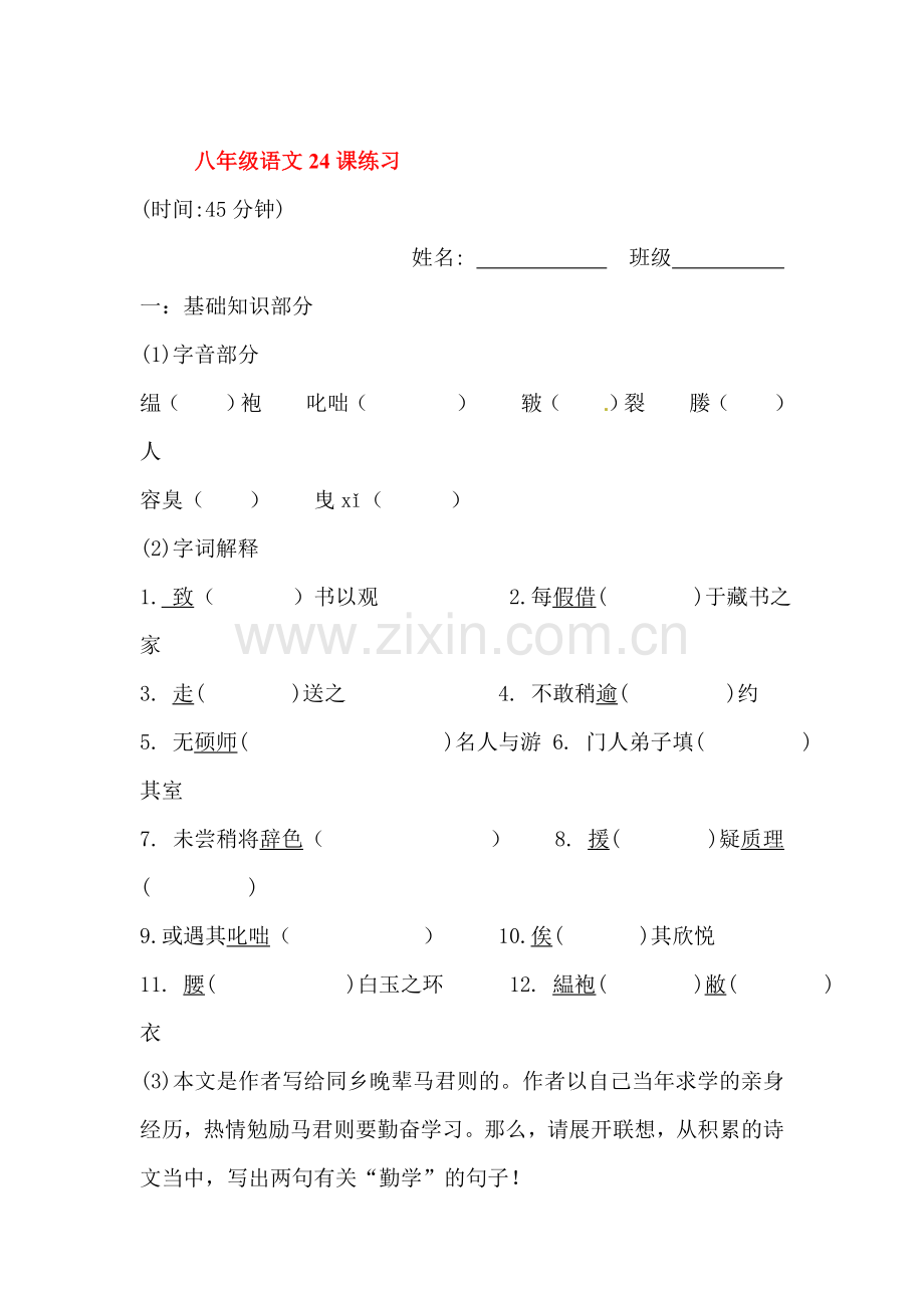 2015-2016学年八年级语文下册课时同步训练题2.doc_第1页