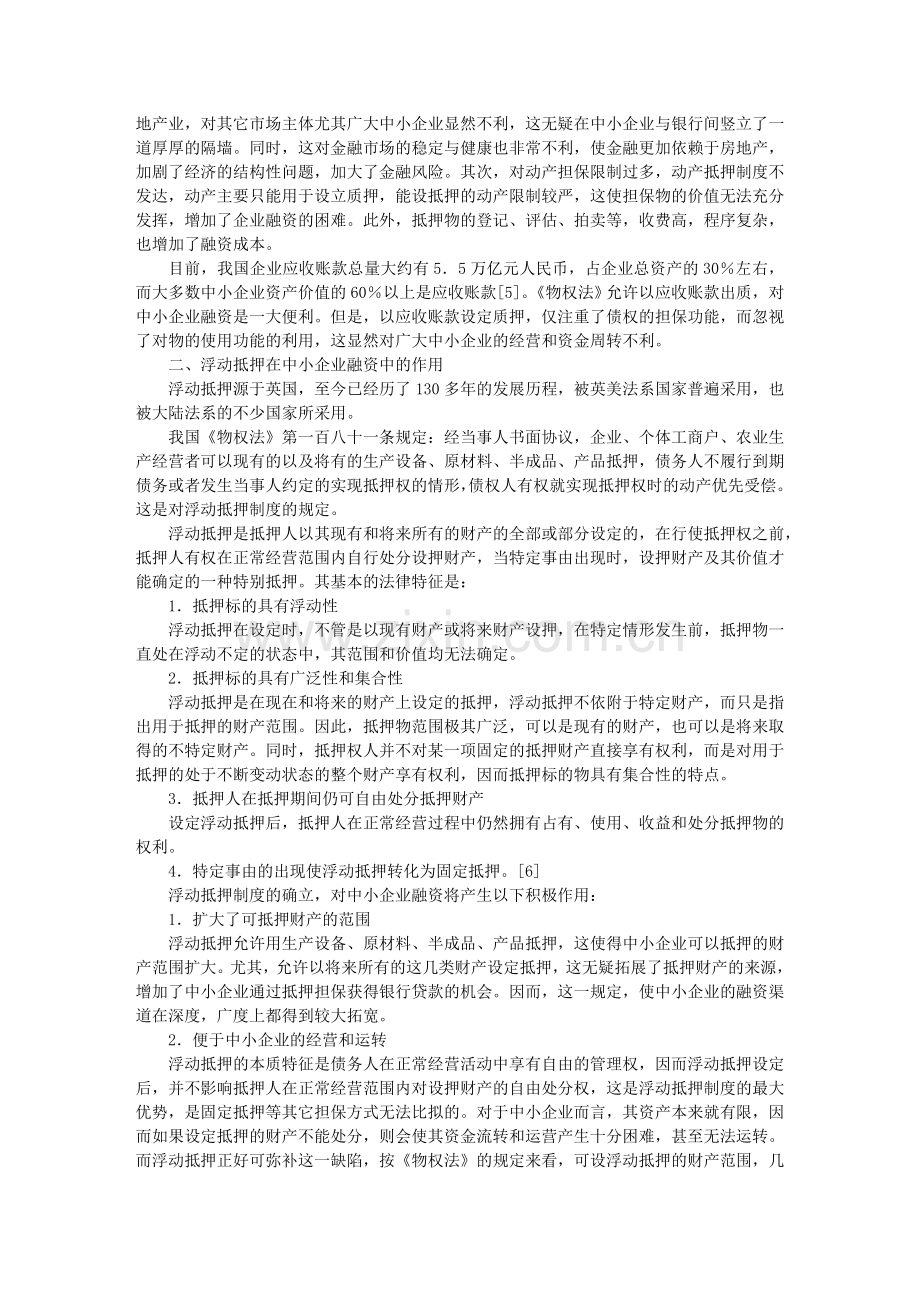试述浮动抵押制度在中小企业融资中的运用.doc_第2页