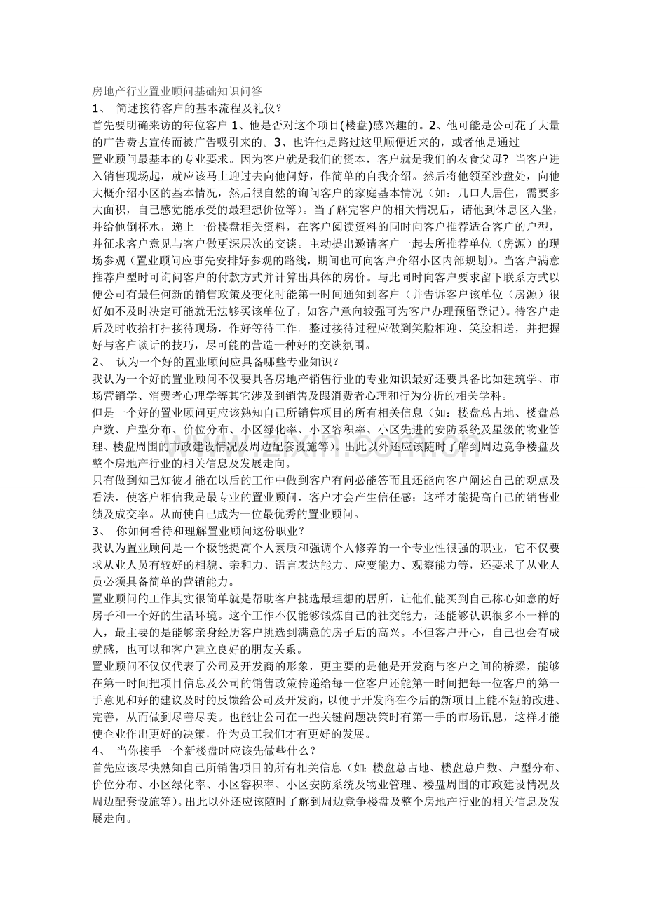 房地产行业置业顾问基础知识问答(入行新人面试必备.doc_第1页