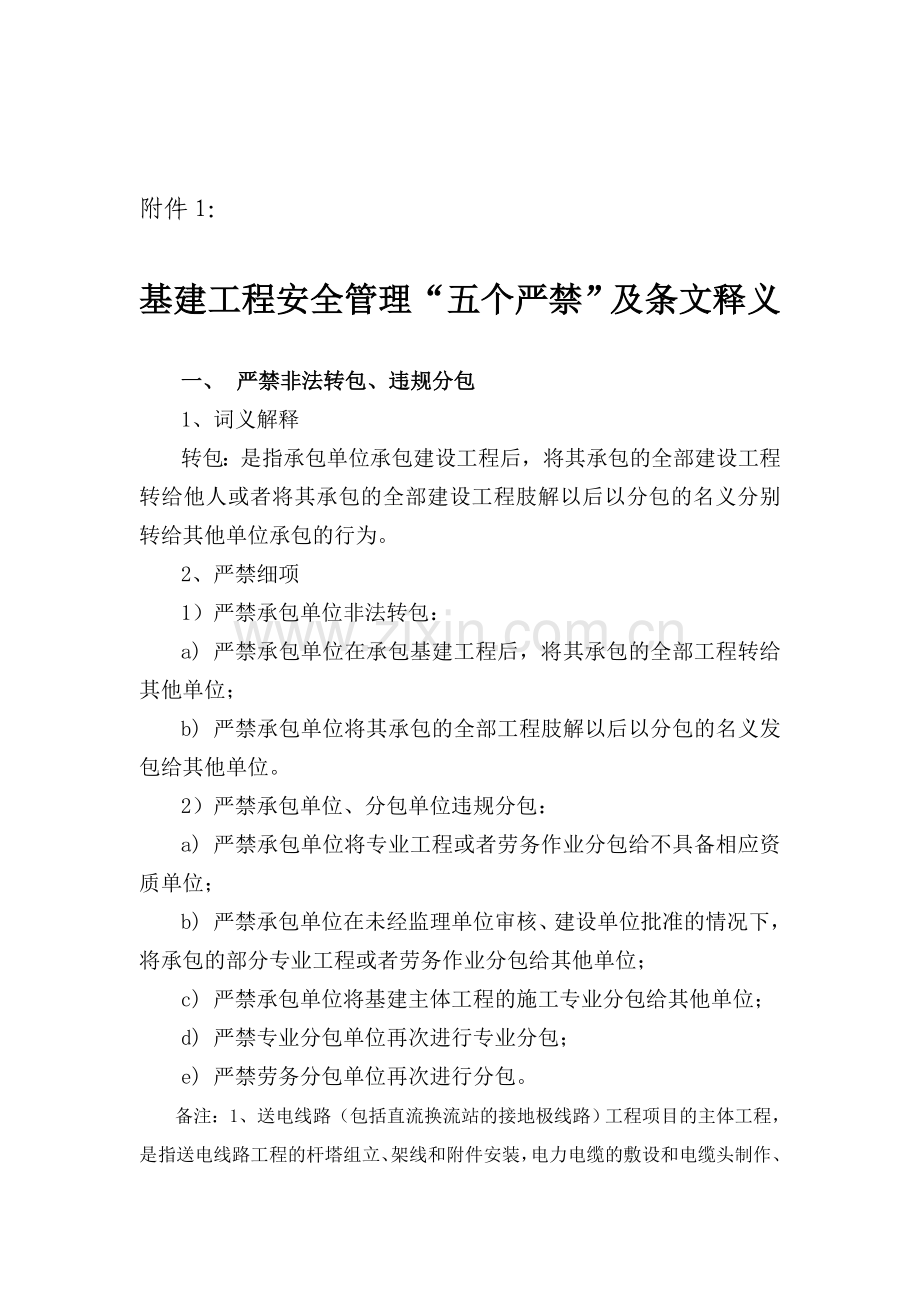 24-基建工程安全管理“五个严禁”及条文释义.doc_第1页