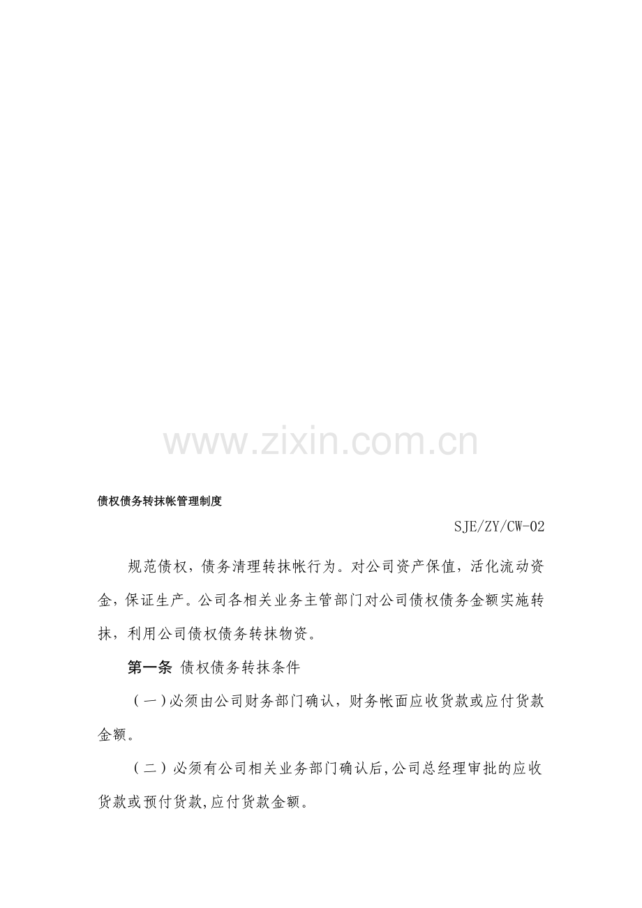 债权债务转抹帐管理制度.doc_第1页