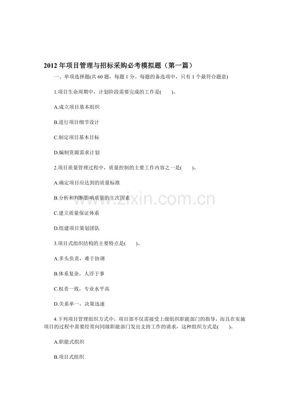 2012年项目管理与招标采购必考模拟题(第一篇).doc_第1页