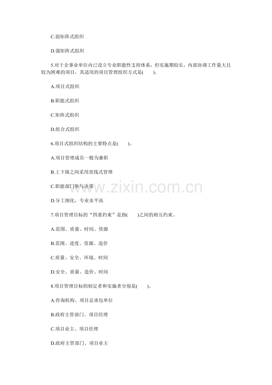 2012年项目管理与招标采购必考模拟题(第一篇).doc_第2页