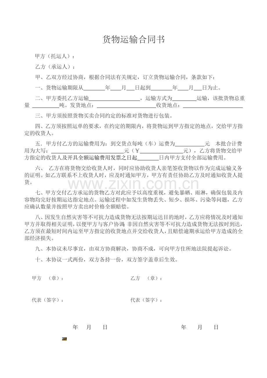 货物运输合同简易版.doc_第1页