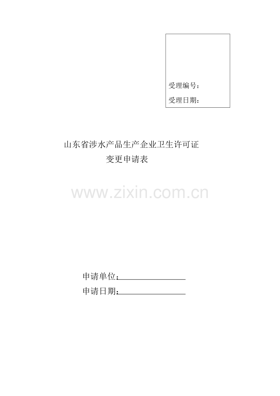 山东省涉水产品生产企业卫生许可证变更申请表.doc_第1页