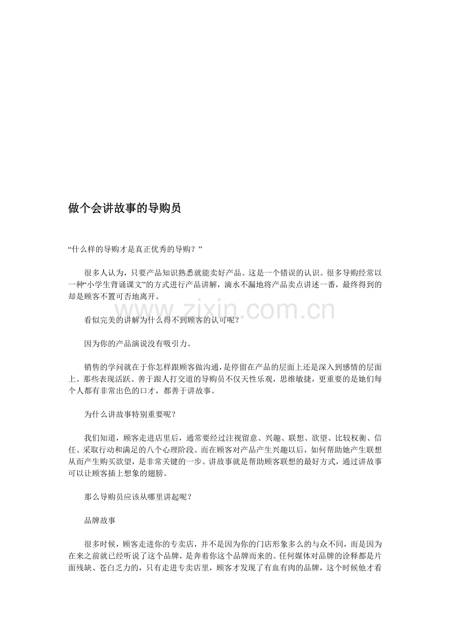 做一个会讲故事的导购员.doc_第1页