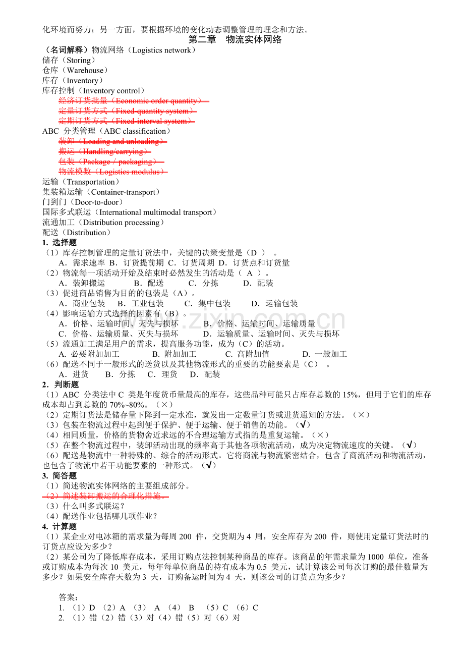 电子商务物流管理习题(答案)-(1).doc_第2页