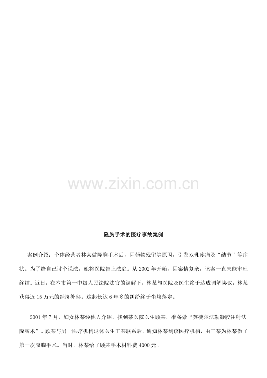 隆胸医疗事故案例研究与分析.doc_第1页
