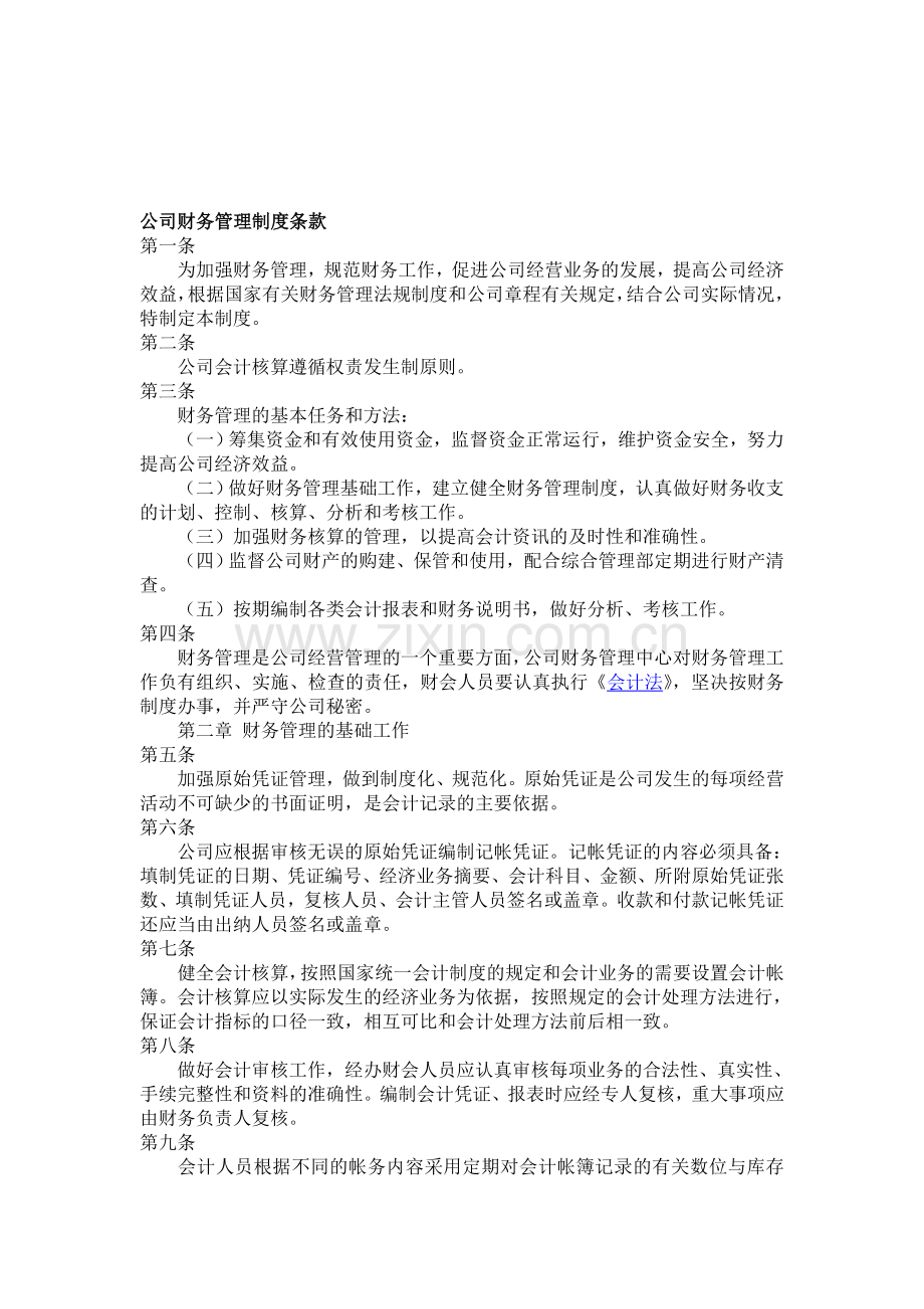 公司财务管理制度条款(伟晶).doc_第1页