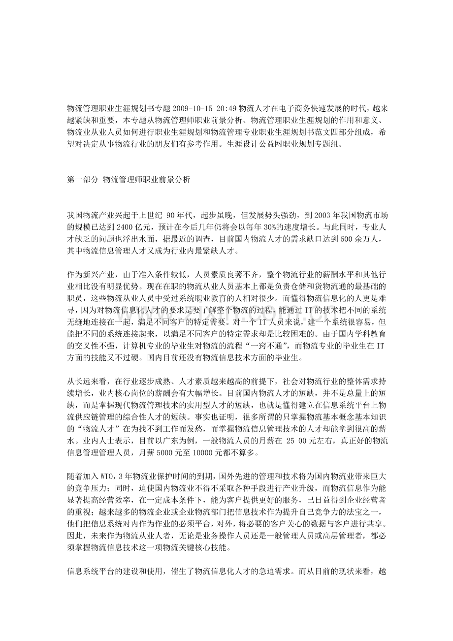 物流管理职业生涯规划书专题.doc_第1页