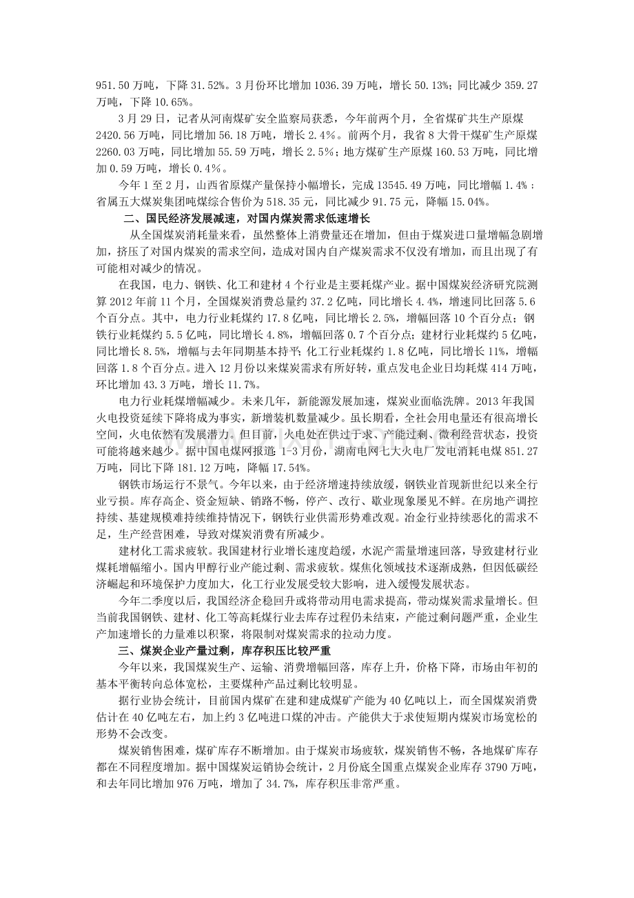 我国当前煤炭市场形势分析(2013).doc_第2页