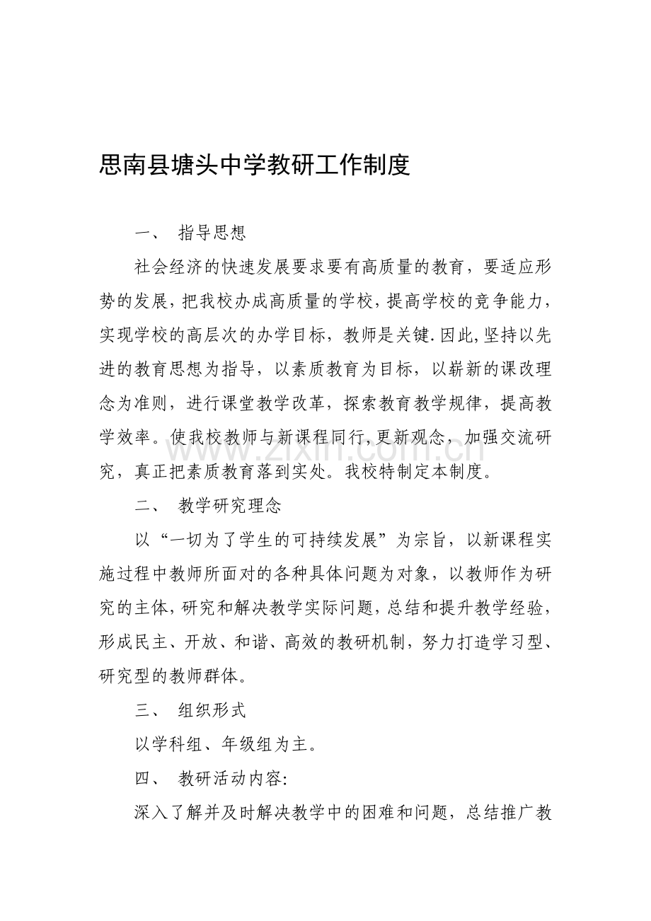 思南县塘头中学教研工作制度.doc_第1页