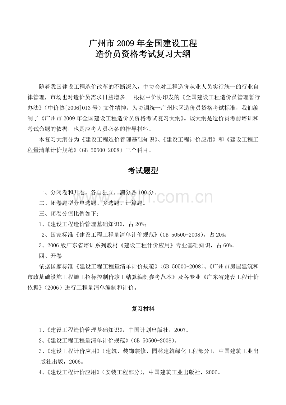 广州市2009年全国建设工程造价员资格考试复习大纲.doc_第1页