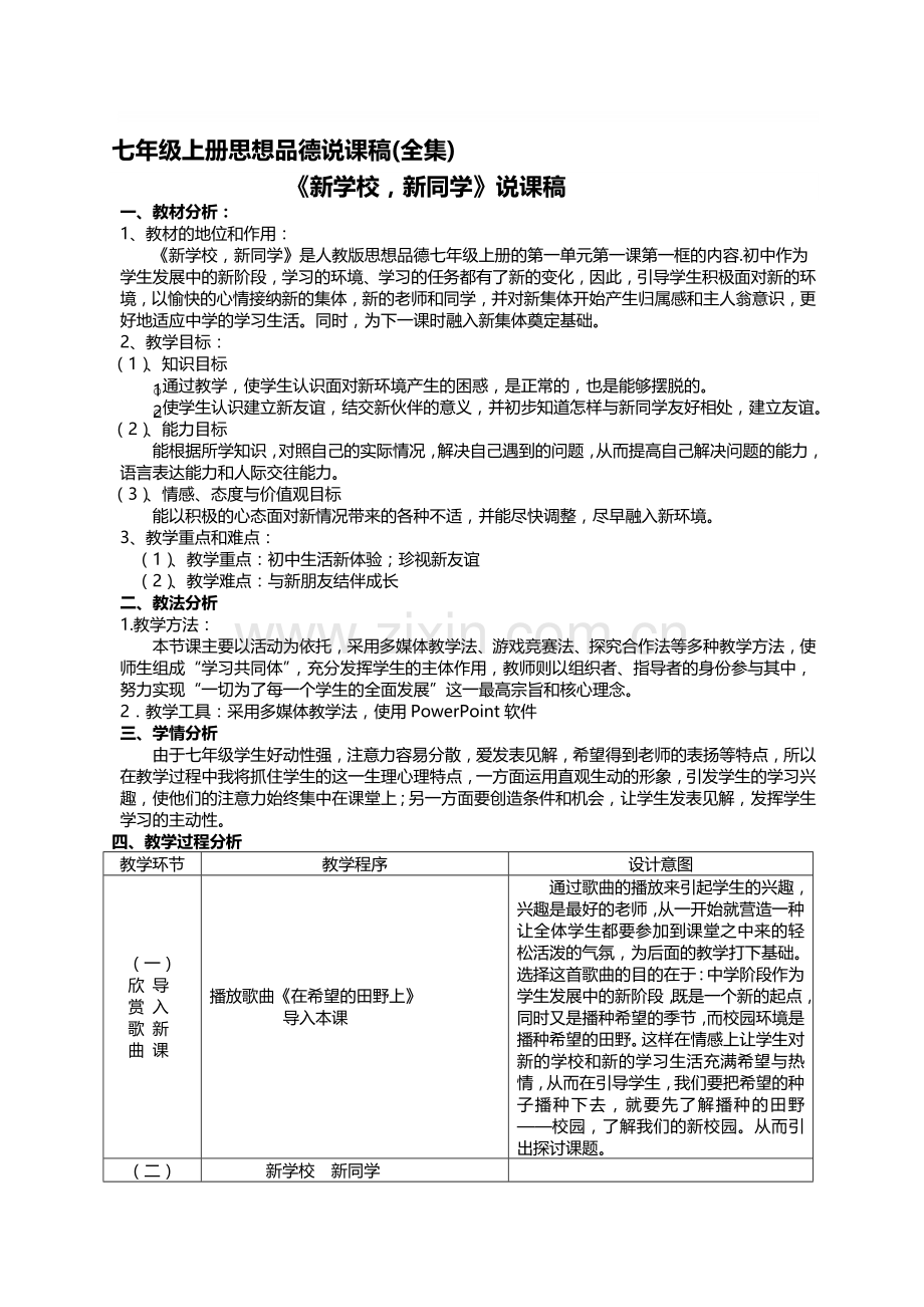 人教版七年级上册思想品德说课稿全集(改).doc_第1页