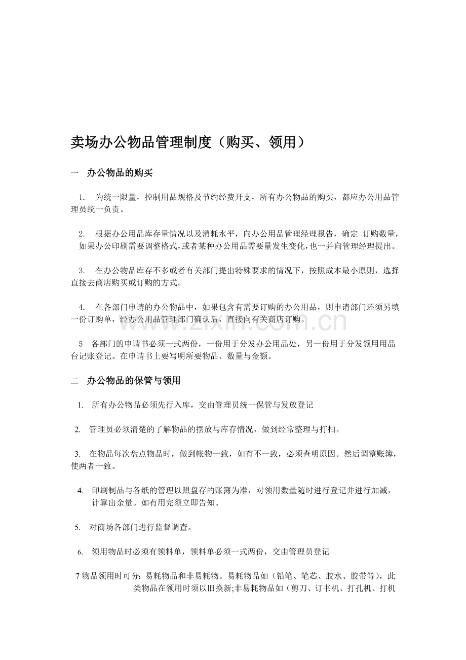 商场办公物品管理制度.doc_第1页