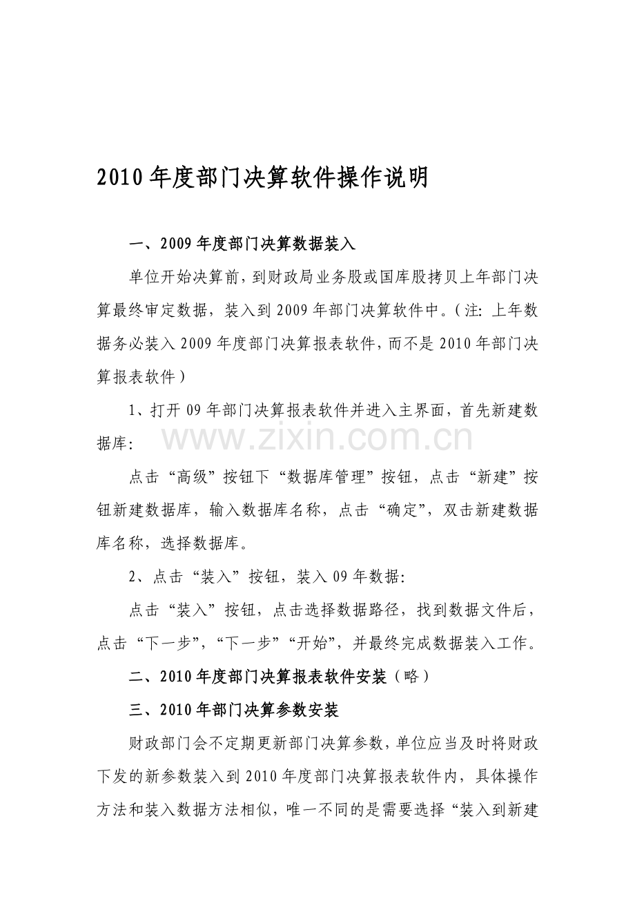 2010年度部门决算单位操作手册.doc_第1页