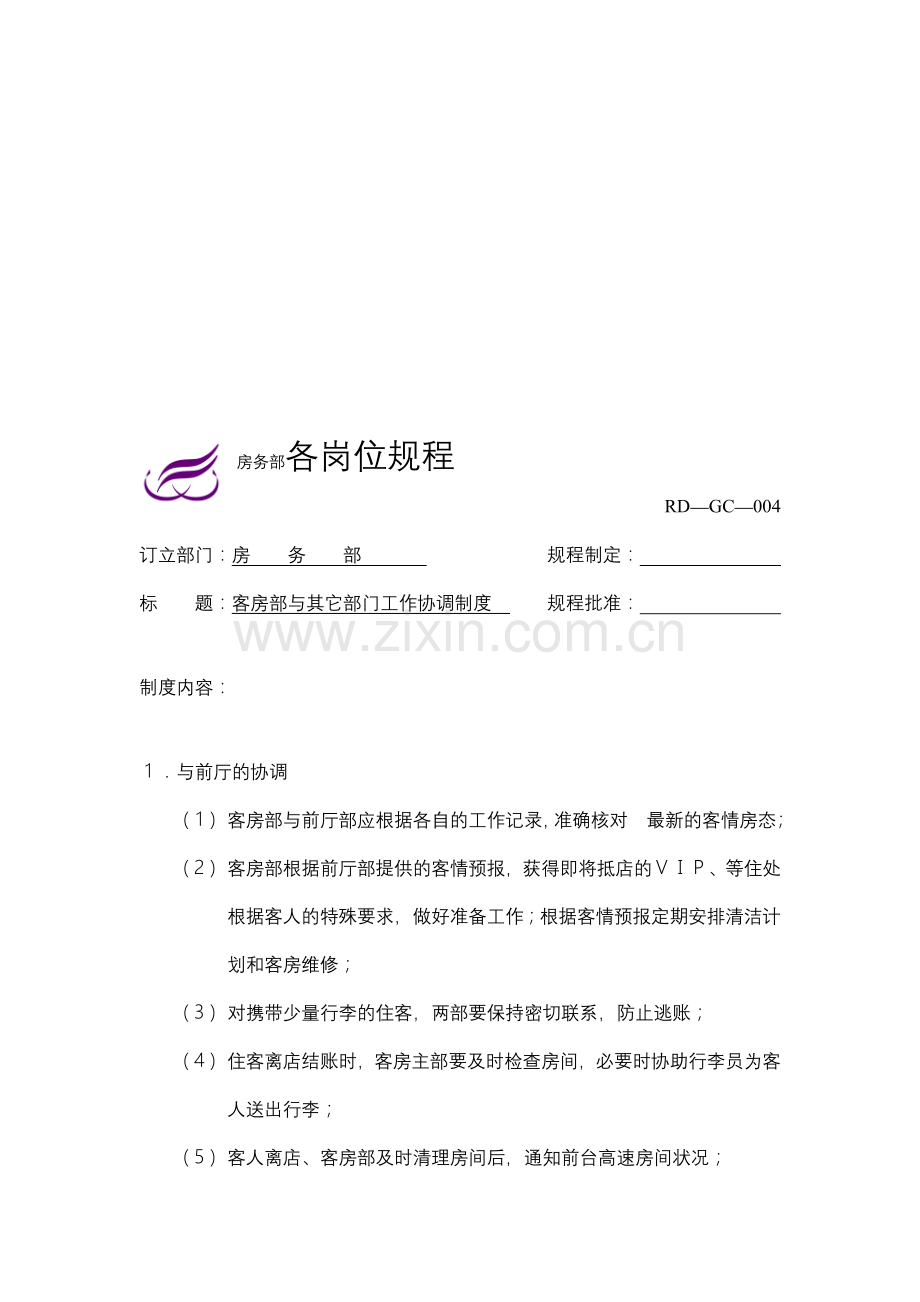 客房部与其它部门工作协调制度.doc_第1页