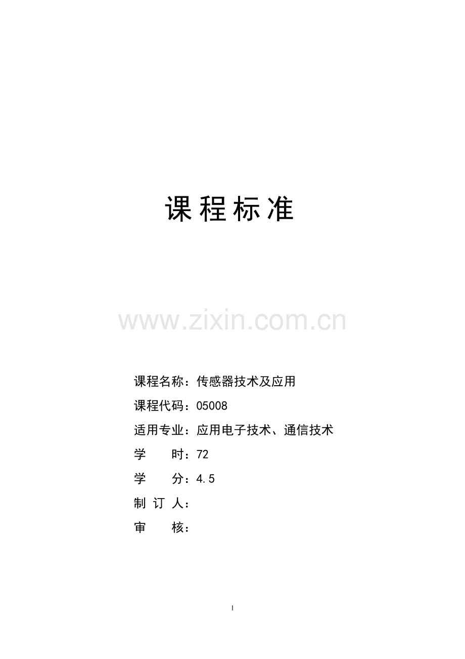 传感器技术及应用课程标准.doc_第1页