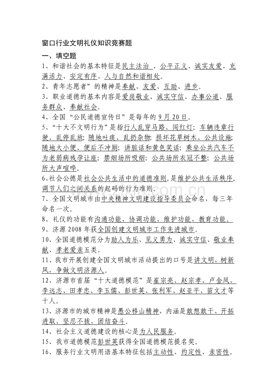 窗口行业文明礼仪竞赛参考题.doc_第1页