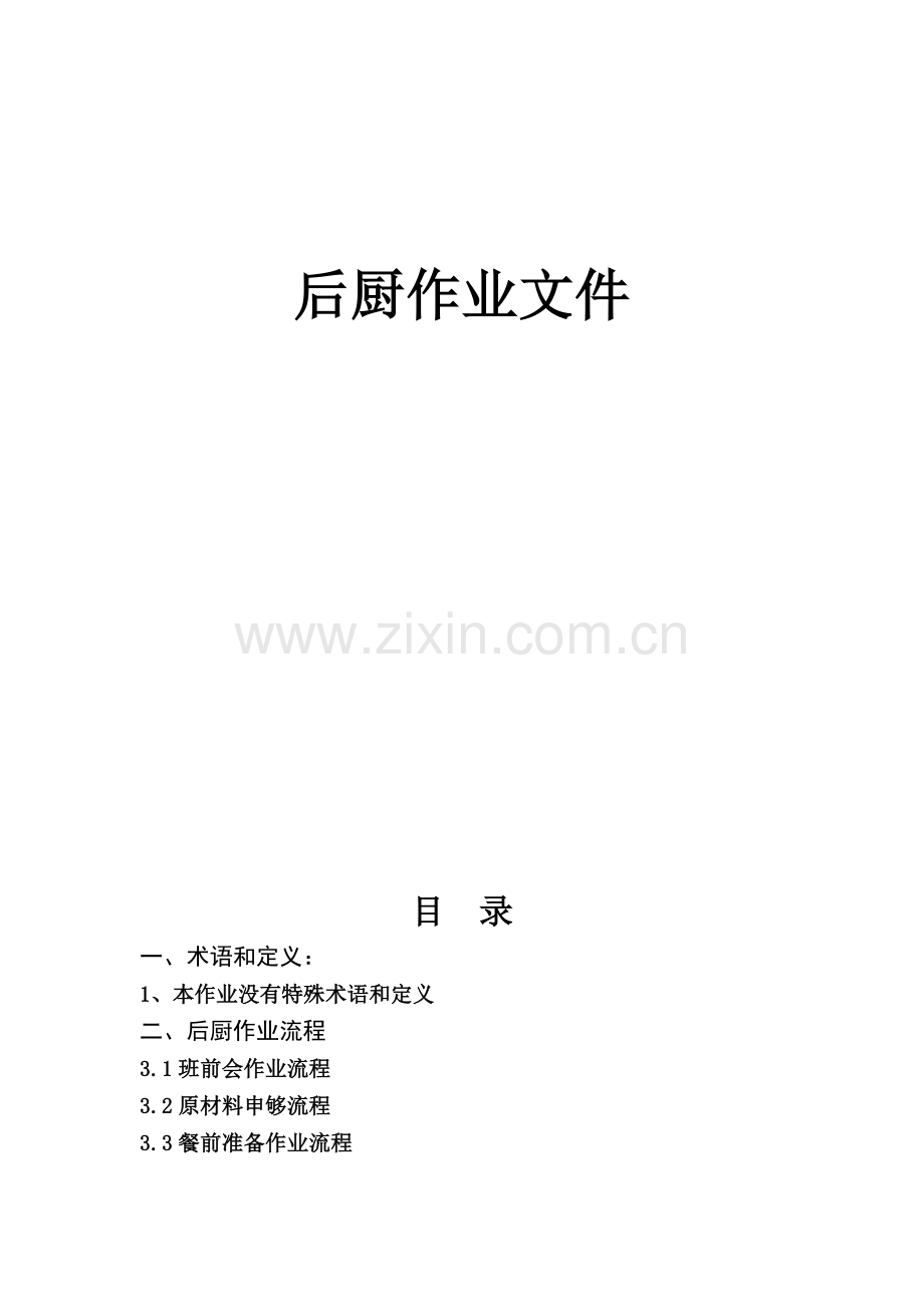 后厨工作流程.doc_第2页