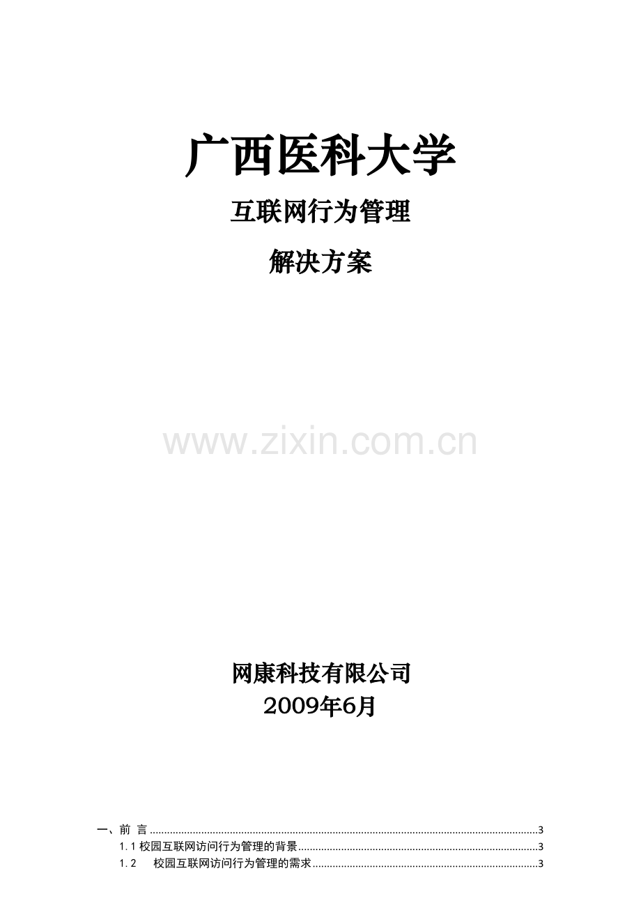 XX大学行为管理解决方案.doc_第1页