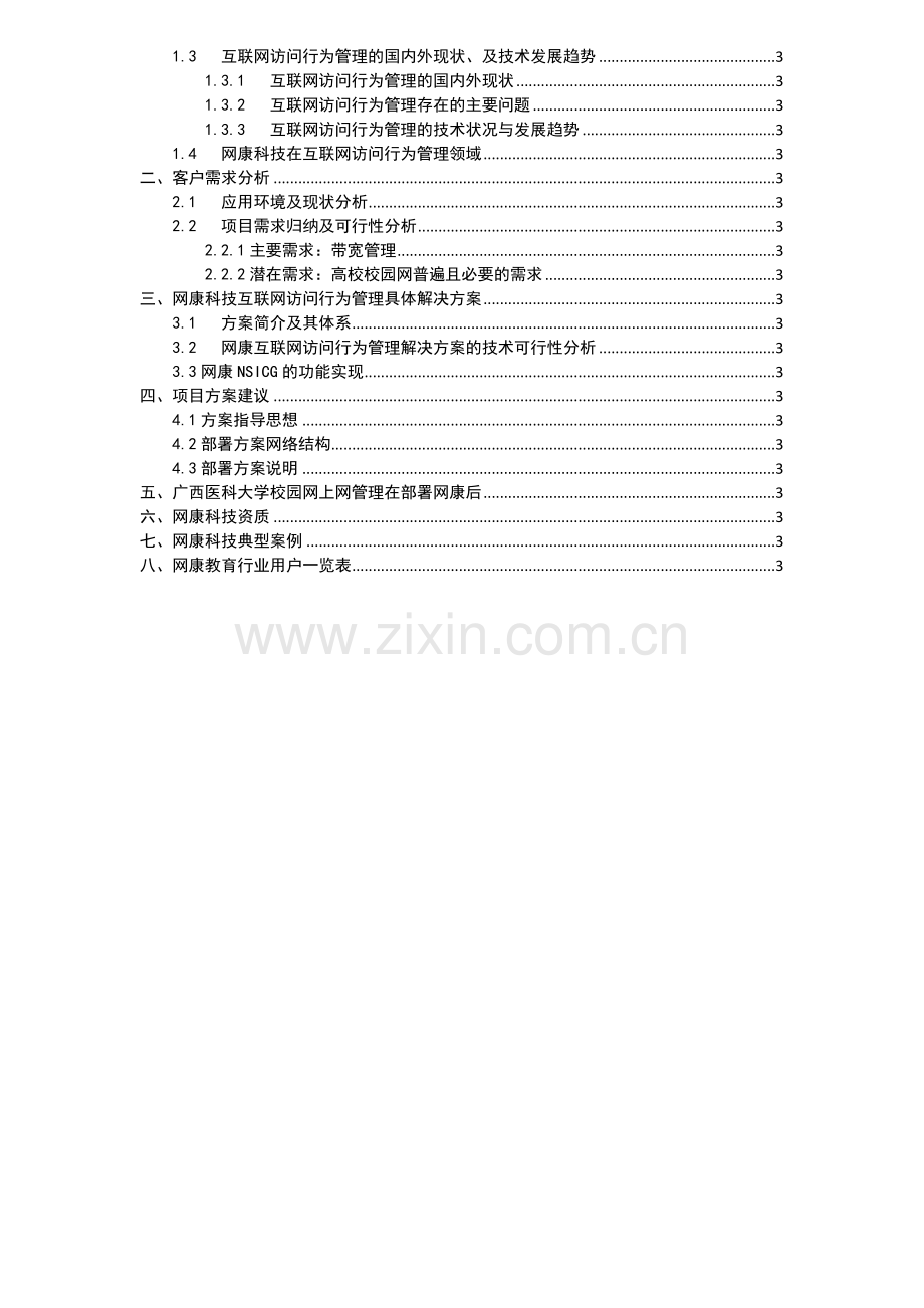 XX大学行为管理解决方案.doc_第2页