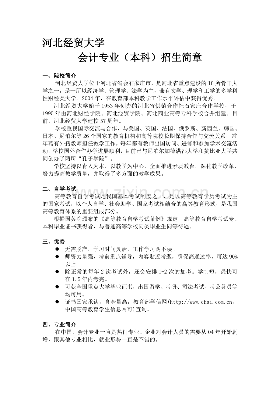 河北会计专业正在招生一年或一年半毕业.doc_第1页