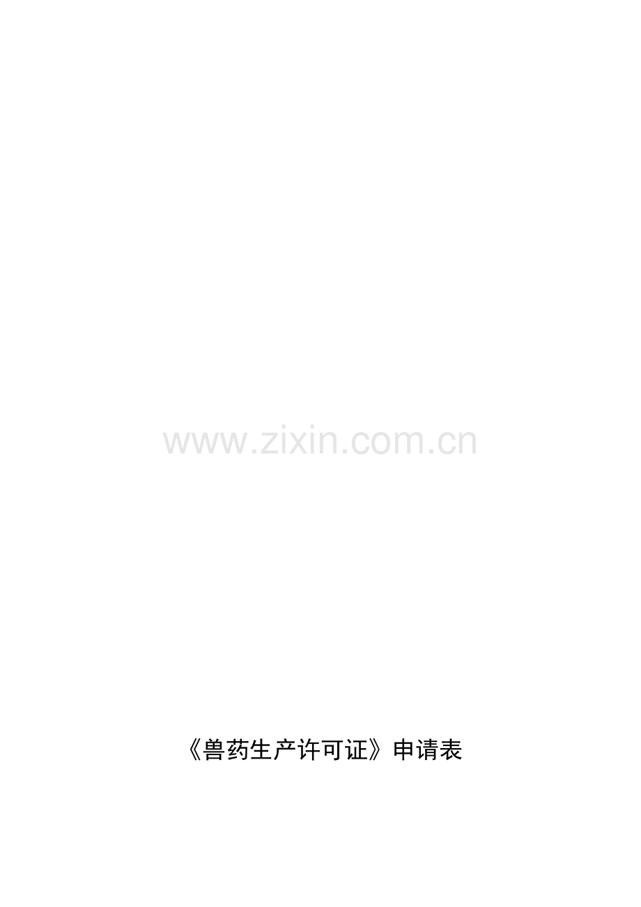兽药生产许可证申请表.doc_第1页