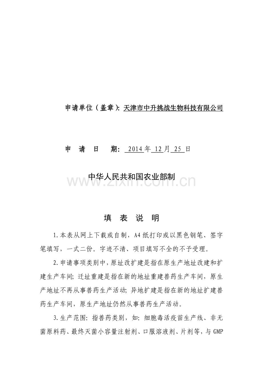 兽药生产许可证申请表.doc_第2页