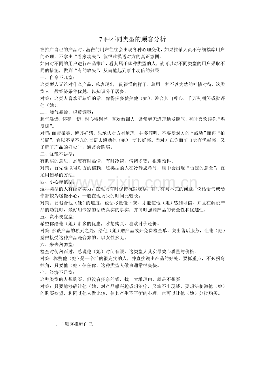 7种类型的顾客性格分析.doc_第1页
