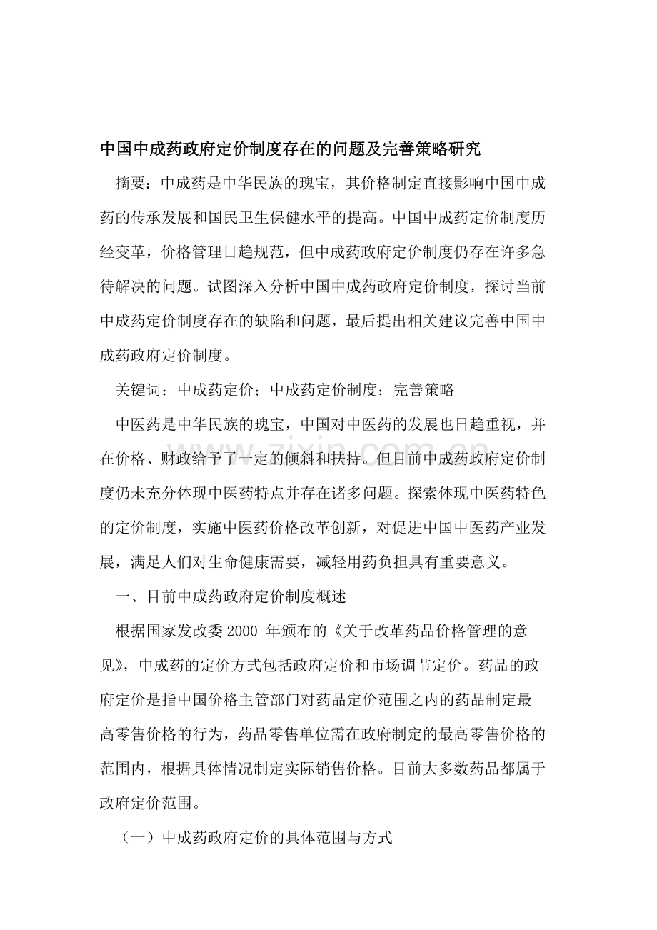 中国中成药政府定价制度存在的问题及完善策略研究.doc_第1页