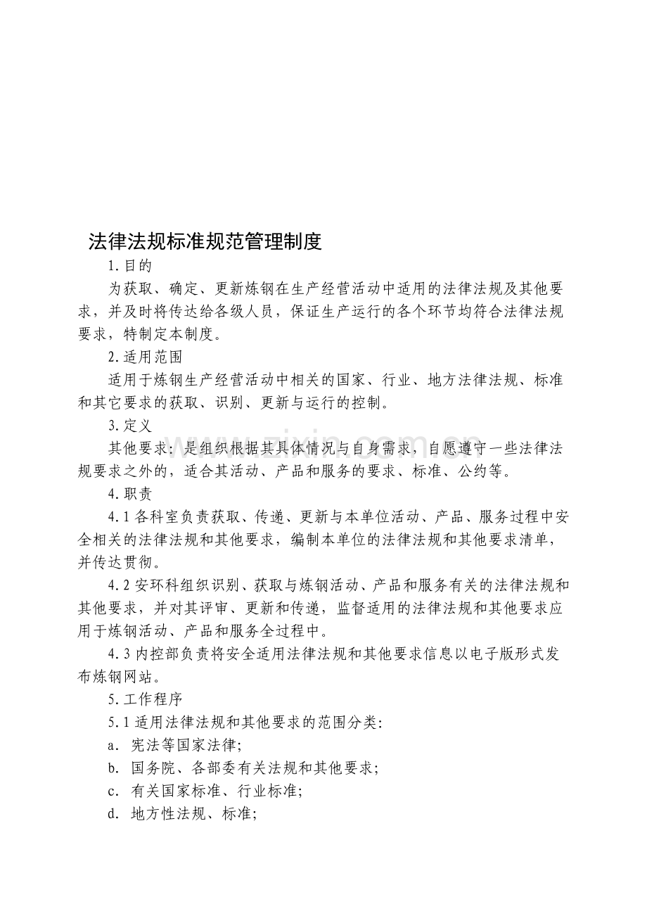 法律、法规标准规范管理制度.doc_第1页